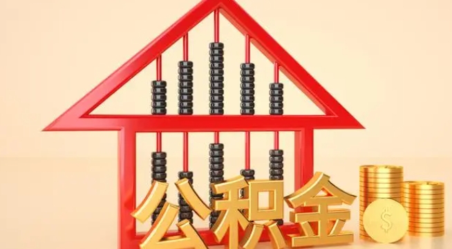 鄢陵公积金提取代办 鄢陵公积金提取代办